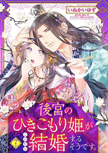 後宮のひきこもり姫がこのたび結婚するそうです。【単話売】 7話 (恋愛白書シェリーKiss)