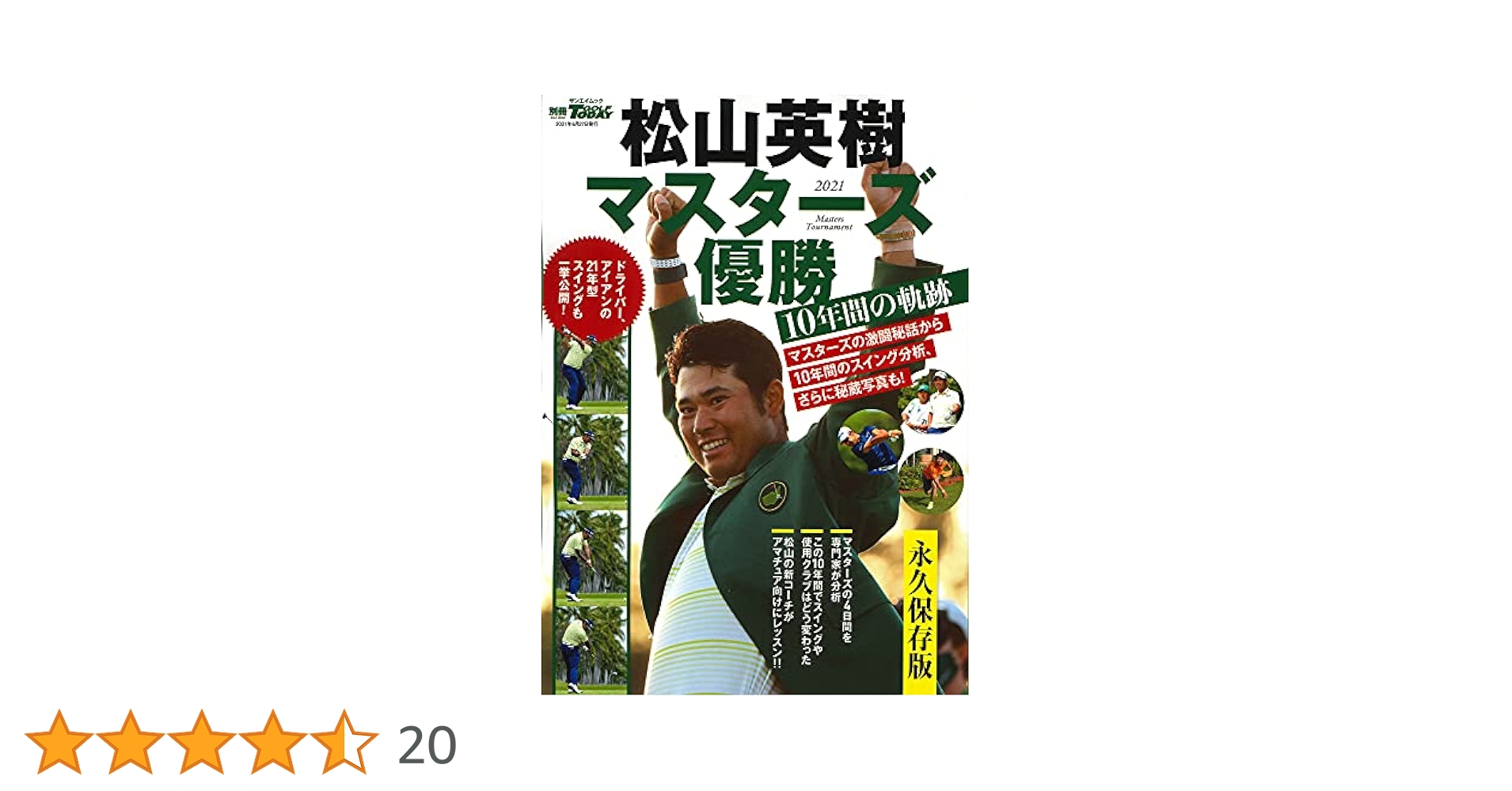 松山英樹 マスターズ優勝 10年間の軌跡 (別冊ゴルフトゥデイ