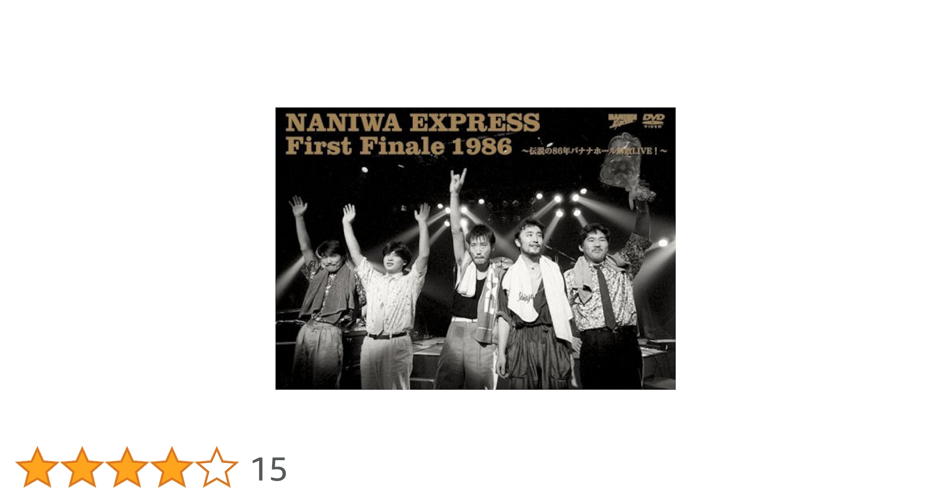 集英社 - バナナ Amazon.co.jp: NANIWA EXPRESS First Finale 1986~伝説の86年
