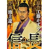 信長（２） (ビッグコミックス)