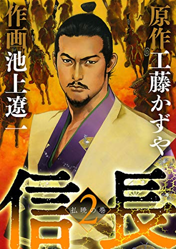 信長 ２ ビッグコミックス 工藤かずや 池上遼一 青年マンガ Kindleストア Amazon