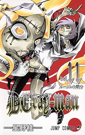 D.Gray-man 11 (ジャンプコミックス) | 星野 桂 |本 | 通販 | Amazon