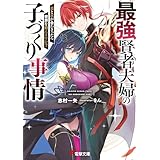 最強賢者夫婦の子づくり事情　炎と氷が合わさったら世界を救えますか？【電子特別版】 (電撃文庫)