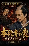 裏日本史劇場 第1話 本能寺の変 天下人を討った夜 裏日本史劇場 本能寺の変 天下人を討った夜