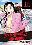 ヤバい女に恋した僕の結末　１５巻 (芳文社コミックス)