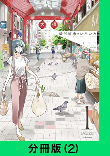 織部姉妹のいろいろ【分冊版(2)】 織部姉妹のいろいろ【分冊版】 (LINEコミックス)