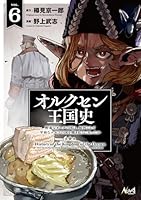 オルクセン王国史（6）