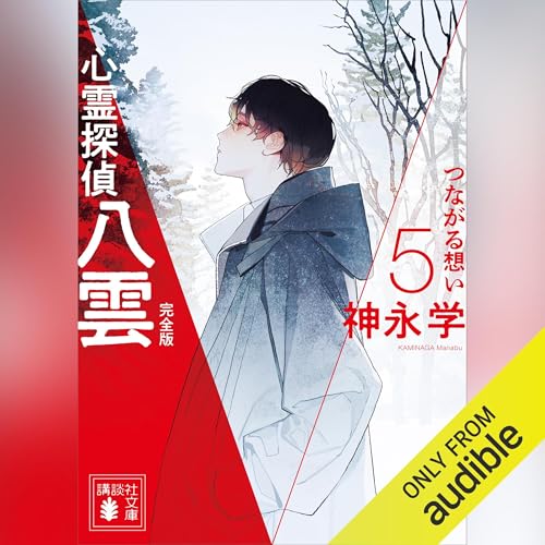 『心霊探偵八雲５　完全版　つながる想い』のカバーアート