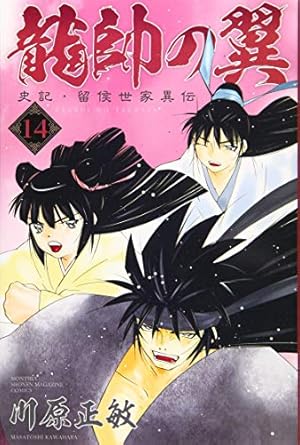 龍帥の翼 史記・留侯世家異伝(14) (月刊マガジンコミックス) | 川原
