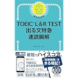 TOEIC L&R TEST 出る文特急 速読瞬解 (TOEIC TEST 特急シリーズ)