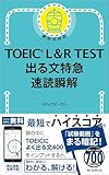 TOEIC L&R TEST 出る文特急 速読瞬解 (TOEIC TEST 特急シリーズ)
