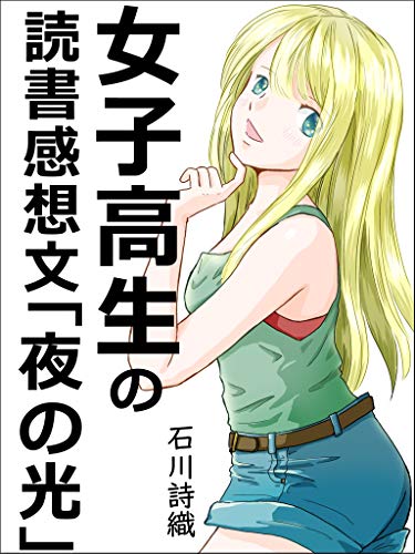 女子高生の読書感想文 夜の光 石川 詩織 小説 文芸 Kindleストア Amazon 女子高生の読書感想文 夜の光 石川 詩織 小説 文芸 Kindleストア Amazon