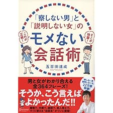 「察しない男」と「説明しない女」のモメない会話術 ( 五百田達成の話し方シリーズ )の表紙