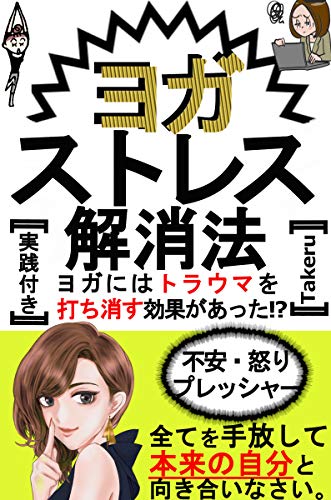 自分と向き合う ヨガストレス解消法 実践付き ストレスフリー 人間関係 コントロール Takeru 経済史 Kindleストア Amazon