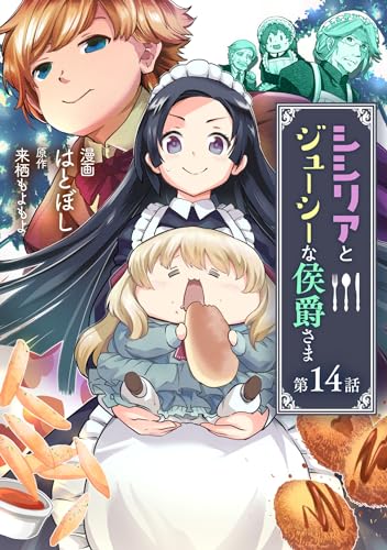 シシリアとジューシーな侯爵さま 第14話 シシリアとジューシーな侯爵さま【単話版】 (コミックブリーゼ)
