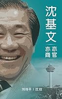 Sim Kee Boon the Businessman Bureaucrat (Chinese Edition) 9819800471 Book Cover