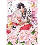 いずれ傾国悪女と呼ばれる宮女は、冷帝の愛し妃２ (メディアワークス文庫)