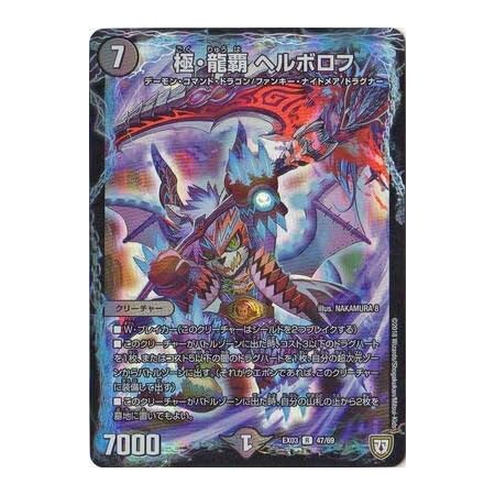 Amazon デュエルマスターズ ペリッ スペシャルだらけのミステリーパック Dmex 03 47 R 極 龍覇 ヘルボロフ トレカ 通販