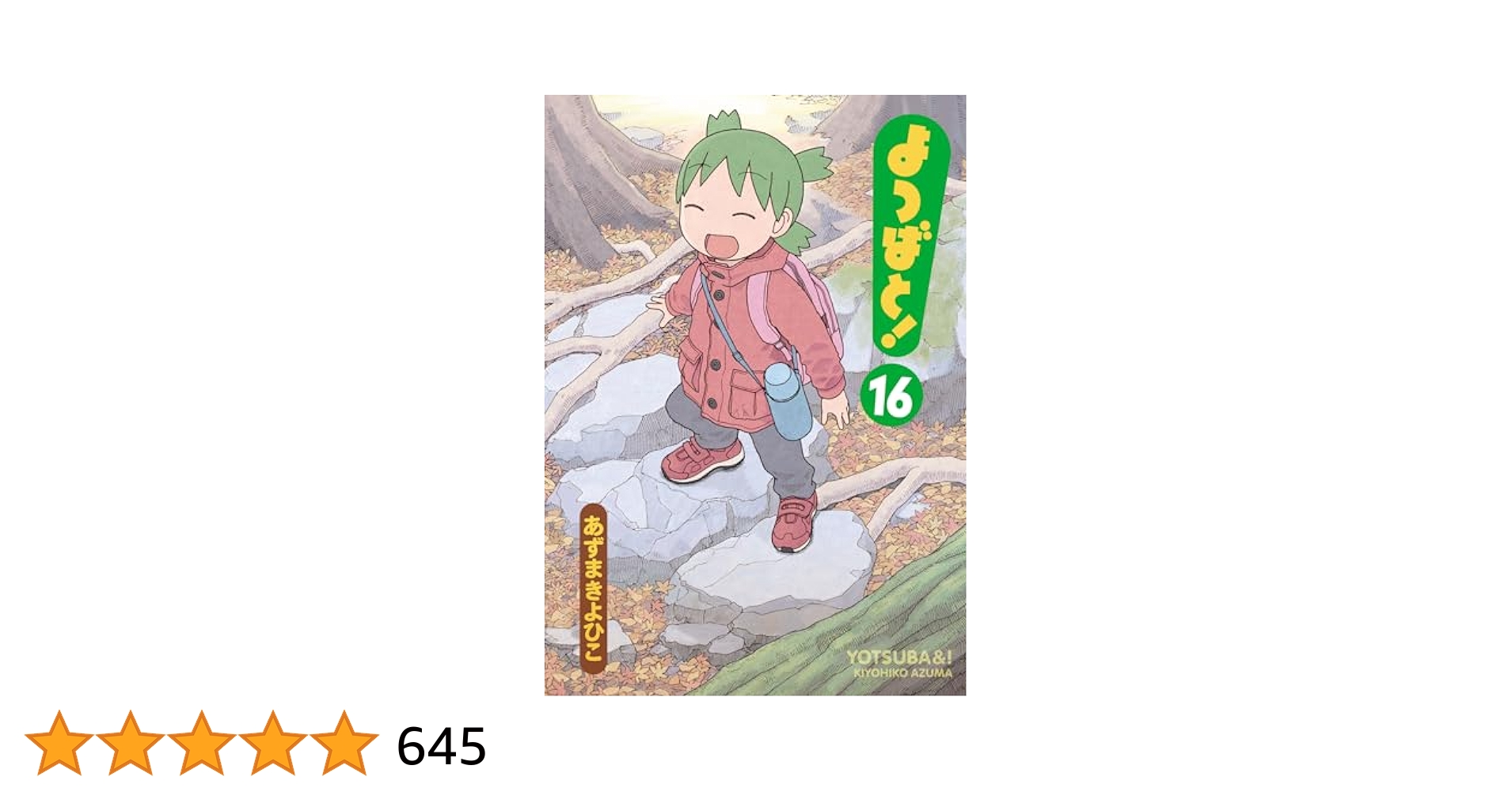 よつばと！ 全巻 漫画 マンガ 1〜16巻 あずまきよひこ Amazon.co
