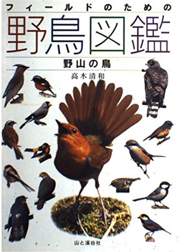 フィールドのための野鳥図鑑野山の鳥 | 高木 清和 |本 | 通販 | Amazon