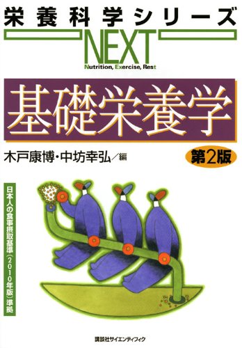 基礎栄養学 第2版 (栄養科学シリーズNEXT)