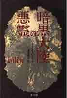 【中古】 暗黒大陸の悪霊/文藝春秋/マイケル・スレード 中古】 暗黒大陸の悪霊 (文春文庫) / マイケル・スレイド、夏来