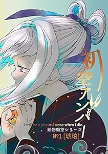 【鉱物願望シリーズ】初空アンバー