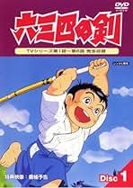 六三四の剣　DVD BOX HDリマスター版　少年編　青年編　セット Amazon.co.jp: 六三四の剣 少年編 DVD-BOX HDリマスター版【想い出の