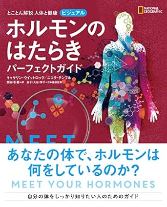 とことん解説 人体と健康 ビジュアル ホルモンのはたらき パーフェクトガイド