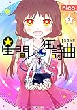 星間狂詩曲　（2） (みんなのコミック)