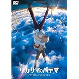 サカサマのパテマ [レンタル落ち]