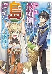 Amazon.co.jp: 転生したら最強種たちが住まう島でした。この島でスロー
