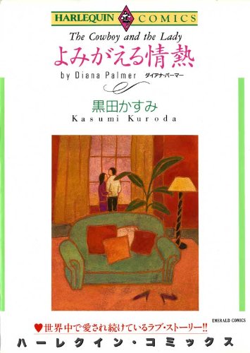 『よみがえる情熱』