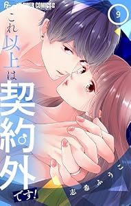 これ以上は契約外です！（９） (フラワーコミックスα)