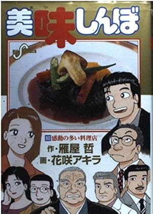 Amazon.co.jp: 美味しんぼア・ラ・カルト (10) (ビッグコミックス