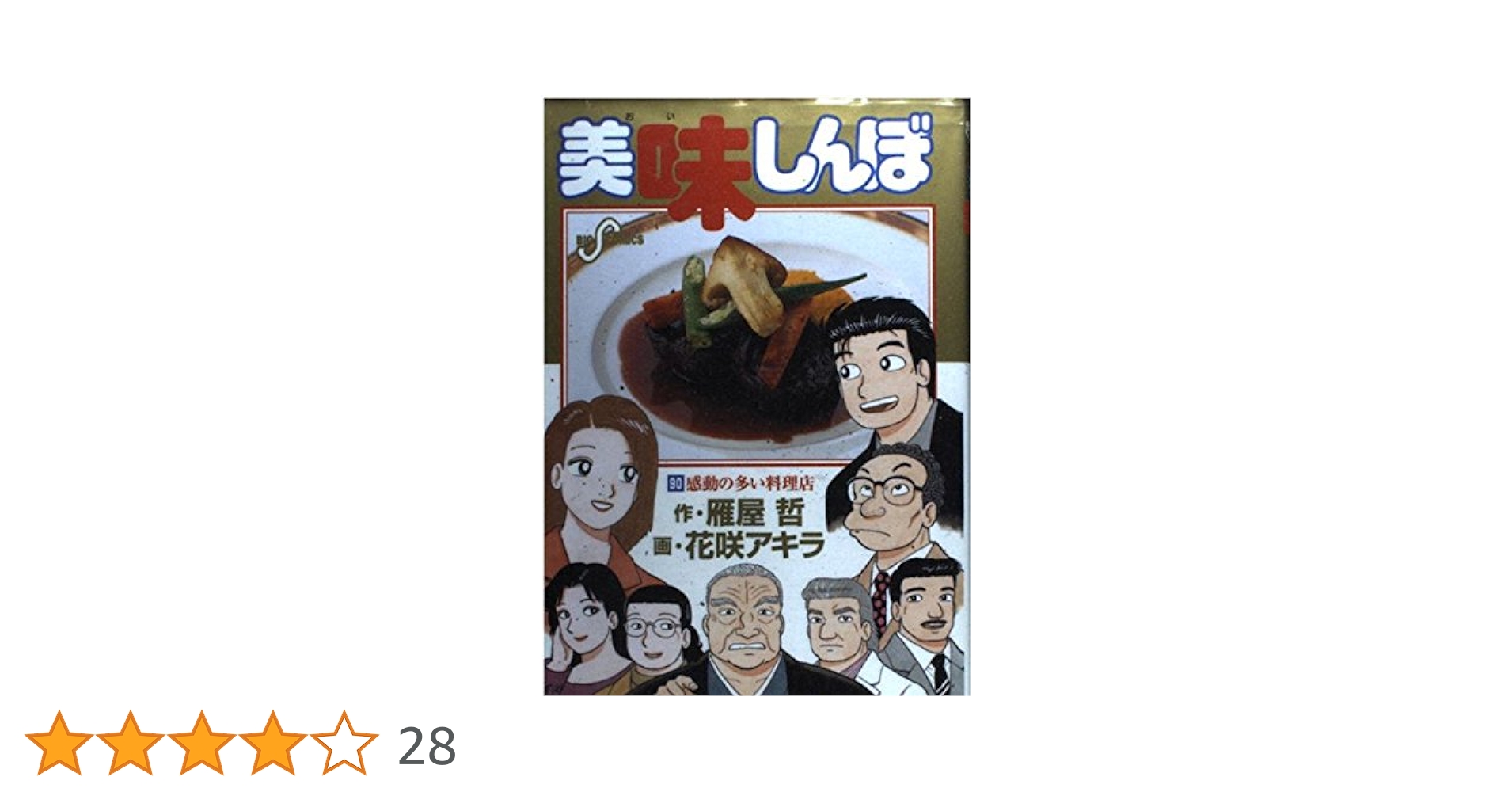 美味しんぼ 31〜90巻　初版本 美味しんぼ（31） (ビッグコミックス) | 雁屋哲, 花咲アキラ
