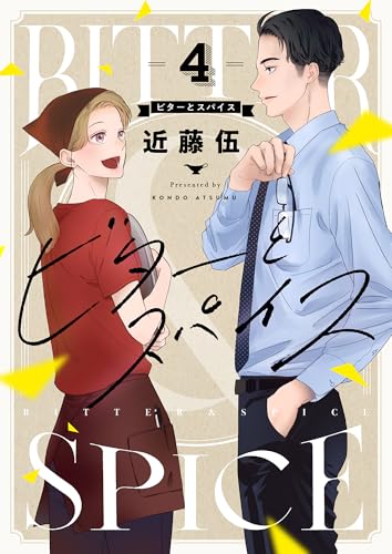 ビターとスパイス(4) (.FiZZ)