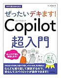 今すぐ使えるかんたん　ぜったいデキます！　Copilot 超入門