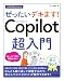 今すぐ使えるかんたん　ぜったいデキます！　Copilot 超入門