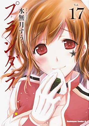 Amazon.co.jp: プランダラ (16) (角川コミックス・エース) : 水無月