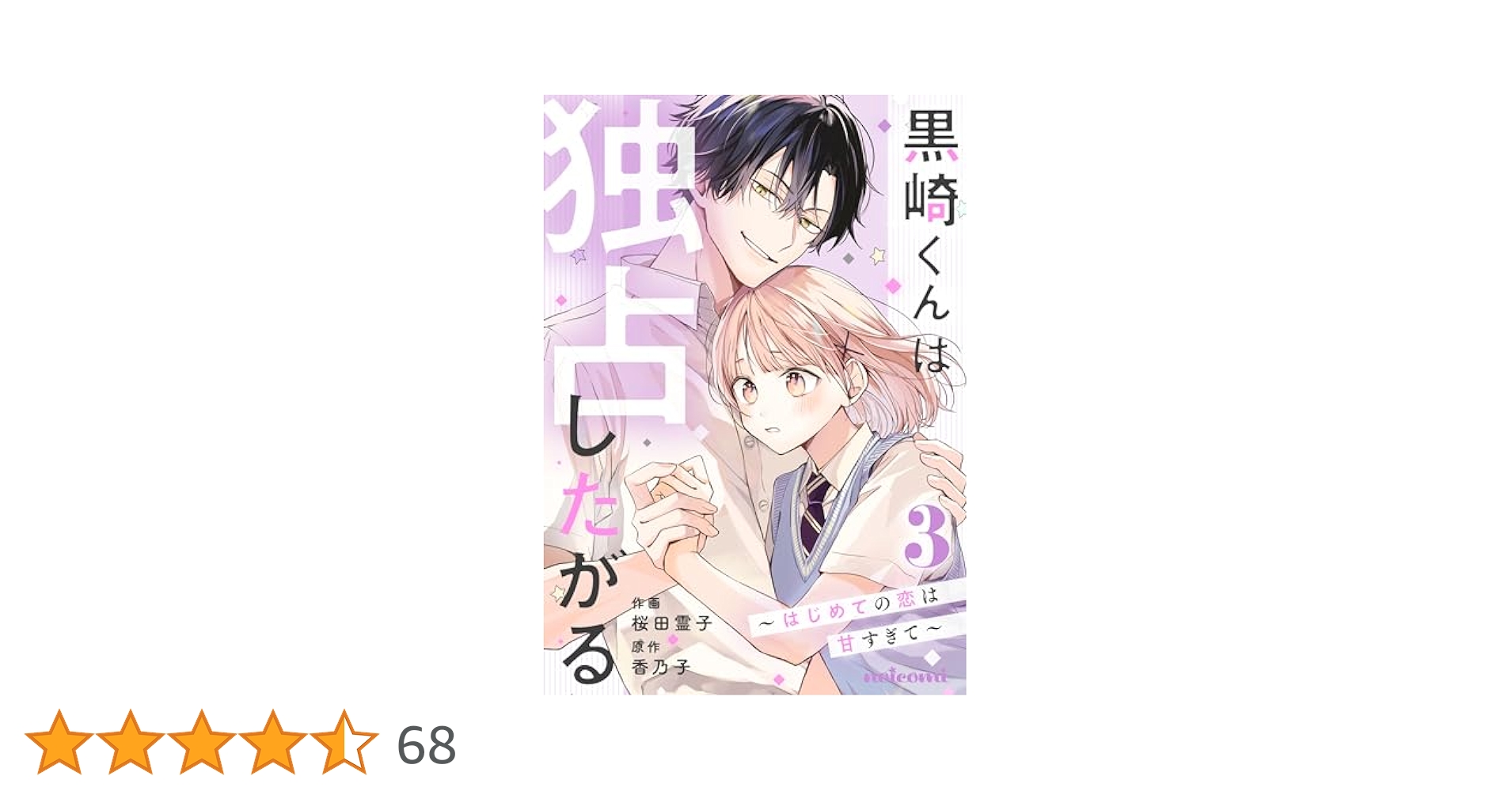 【あっくん】黒崎くんは独占したがる～はじめての恋は甘すぎて～ 4 他10冊 黒崎くんは独占したがる~はじめての恋は甘すぎて~ 1 (noicomi
