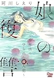 娘の復讐～少年法に守られた殺人犯～ (女たちのリアル)