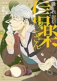 愚愚れ！　信楽さん ―繰繰れ！　コックリさん 信楽おじさんスピンオフ― 2巻 (デジタル版ガンガンコミックスJOKER)