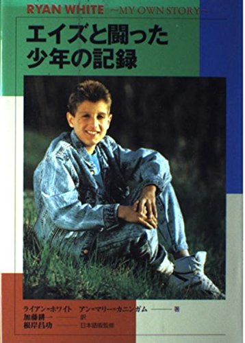 エイズと闘った少年の記録 (心にのこる文学 7)