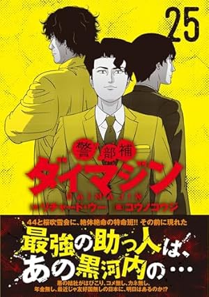 Amazon.co.jp: 警部補ダイマジン (1) (ニチブンコミックス
