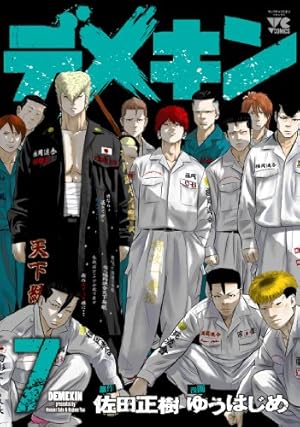 デメキン 7巻』｜感想・レビュー・試し読み - 読書メーター