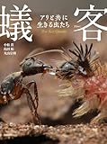 【Amazon.co.jp限定】蟻客 アリと共に生きる虫たち（特典：ポストカード5枚付き）