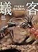 【Amazon.co.jp限定】蟻客 アリと共に生きる虫たち（特典：ポストカード5枚付き）