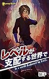 レベルが支配する世界で（ノベル） (peep Books)