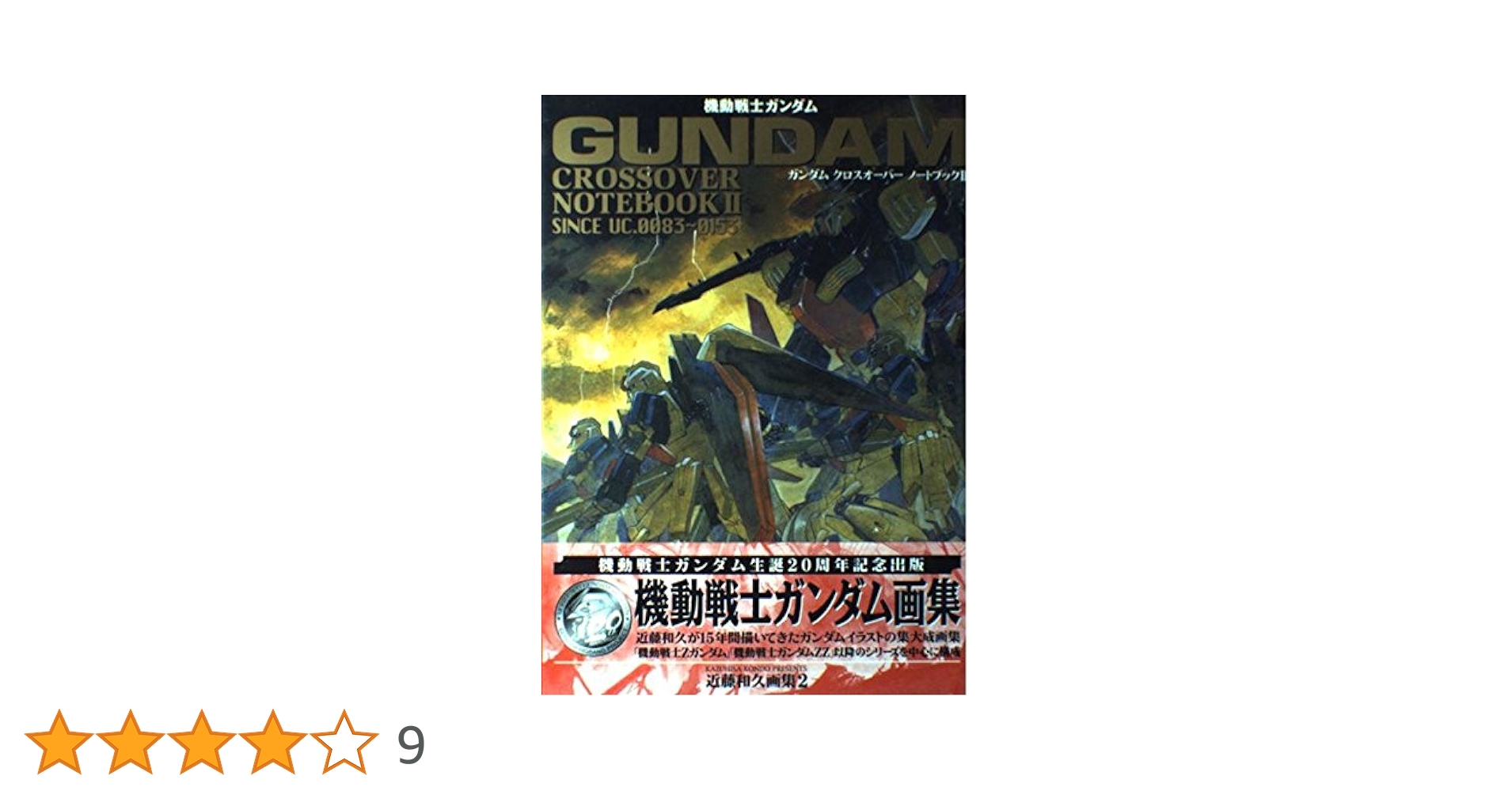 Amazon.co.jp: ガンダムクロスオーバーノートブック 2 (Dセレクション